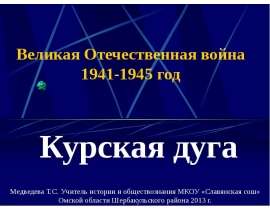 Курская дуга (ВОВ)