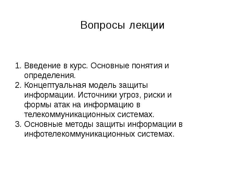 Защищали основа. Источники, риски и формы атак на информацию..