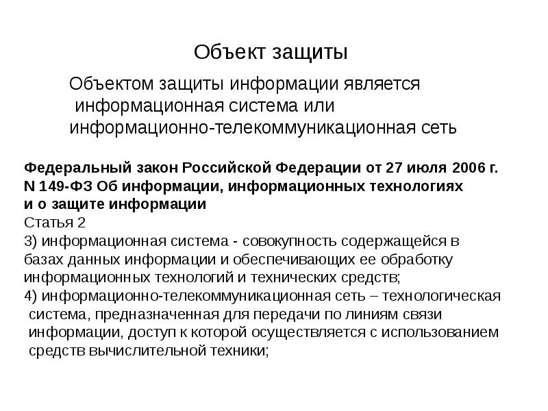 Основы защиты. В информационной системе объектами защиты являются. Предметом защиты в информационной системе (ИС) являются. Объект защиты. Объектом информационной безопасности является.