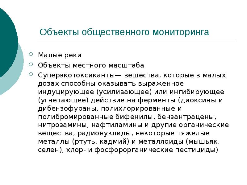 Мониторинг общественного мнения. Объекты общественного мониторинга. Общественный экологический мониторинг объекты. Предмет социального мониторинга. Мониторинг суперэкотоксикантов.