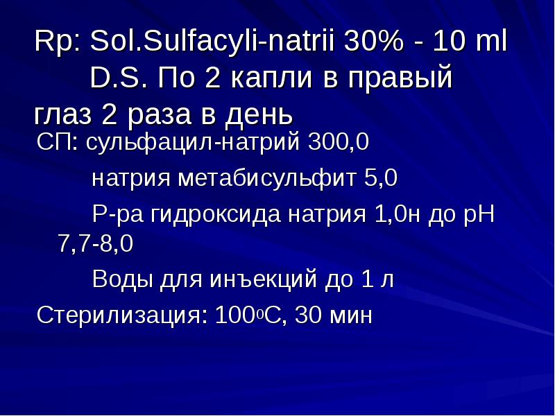 Rp natrii chloridi. Rp.: Sol. "Sulfacyli Natrii". Rp Sol Sulfacyli Natrii 20 10 ml. Rp: ung.Sulfacyli Natrii 20%-10,0 d.s: глазная мазь.. Rp: Sol. SULFACETAMIDI - Natrii 10% — 10ml d.s. по 2 капли 3 раза в день..