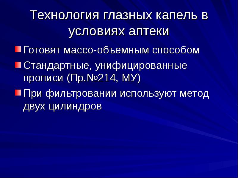 Глазные лекарственные формы презентация