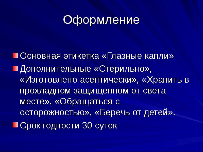 Глазные лекарственные формы презентация