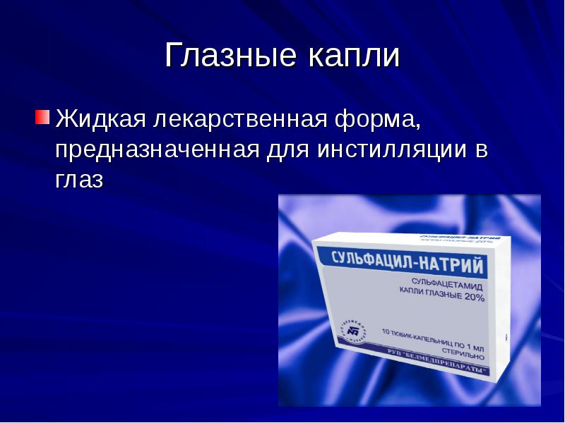 Презентация капли глазные капли