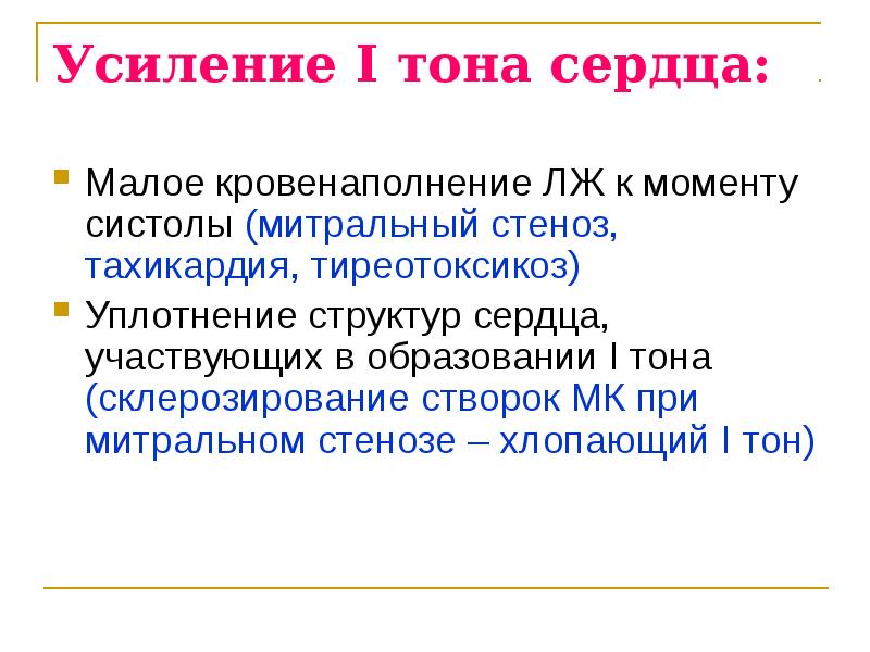 1 тон сердца. Усиление тонов сердца. Усиление первого тона. Усиление и ослабление тонов сердца. Усиление обоих тонов сердца.