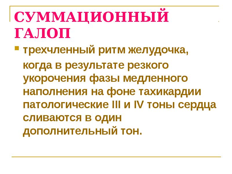 В результате резкого. Суммационный ритм галопа. Трехчленный ритм. Патологические трехчленные ритмы. Суммационный галоп схема.