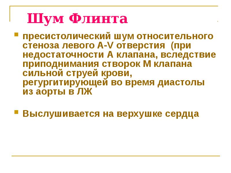 Шум остина флинта выслушивается в точке обозначенной на рисунке цифрой