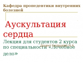 Аускультация сердца
