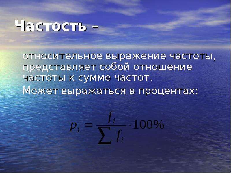 Частота отношений. Накопленная частость в статистике это. Накопленные частоты и частости. Частота и частость в статистике. Частота в статистике формула.