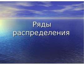 Ряды распределения