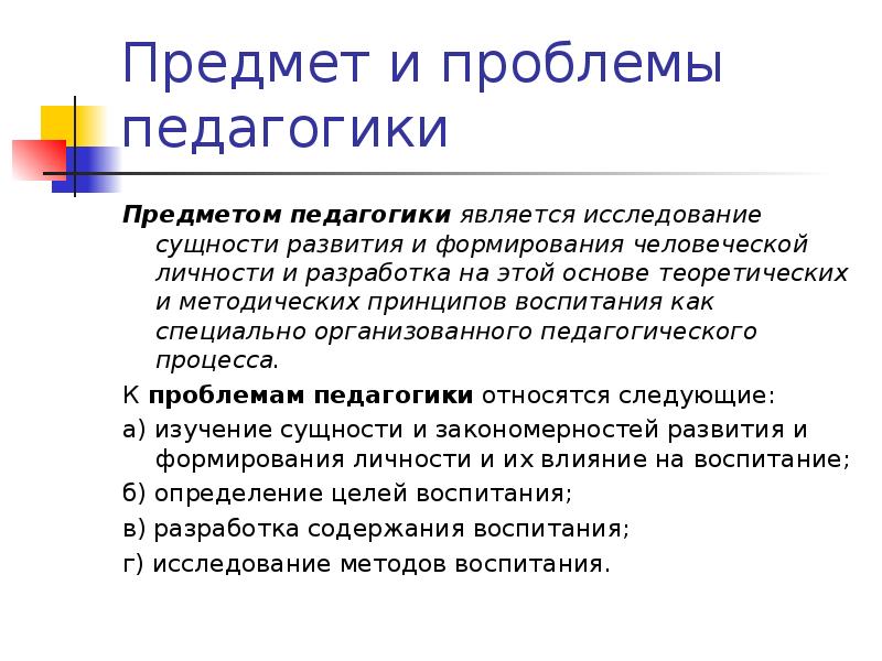 Предмет педагогики как науки. Педагогическая проблема развития личности. Предмет педагогики и проблемы ее исследования. Проблемы педагогики. Развитие личности это в педагогике.