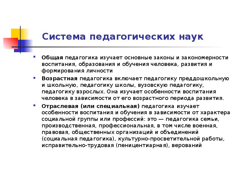 Категории воспитания. Структура педагогики возрастная педагогика. Педагогика как наука изучает. Система педагогических наук общая педагогика. Отрасли возрастной педагогики.