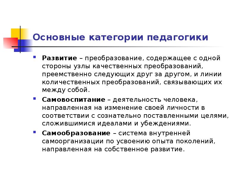 Развитие педагогики обусловлено. Развитие человека это в педагогике. Качественные преобразования. Категории педагогики самовоспитание. Развитие как качественное преобразование это.