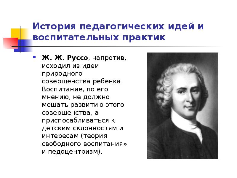 Теория руссо