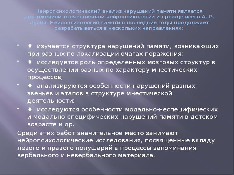 Нарушения памяти нейропсихология. Нарушения памяти при локальных поражениях мозга. Характеристика модально-специфических нарушений памяти. Нарушения мышления при локальных поражениях мозга Лурия.