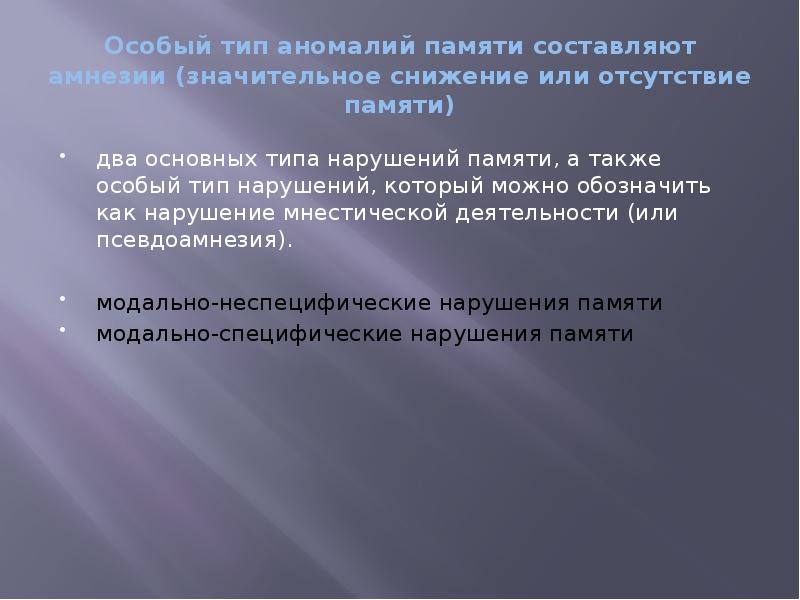 Презентация на тему нарушение памяти