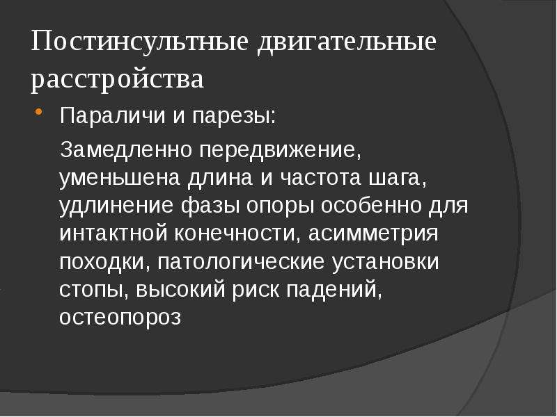 Постинсультный. Локомоторные расстройства. Элементарные двигательные расстройства презентация. Синдромы двигательных нарушений: паралич, парез.. Двигательные нарушения при инсульте.