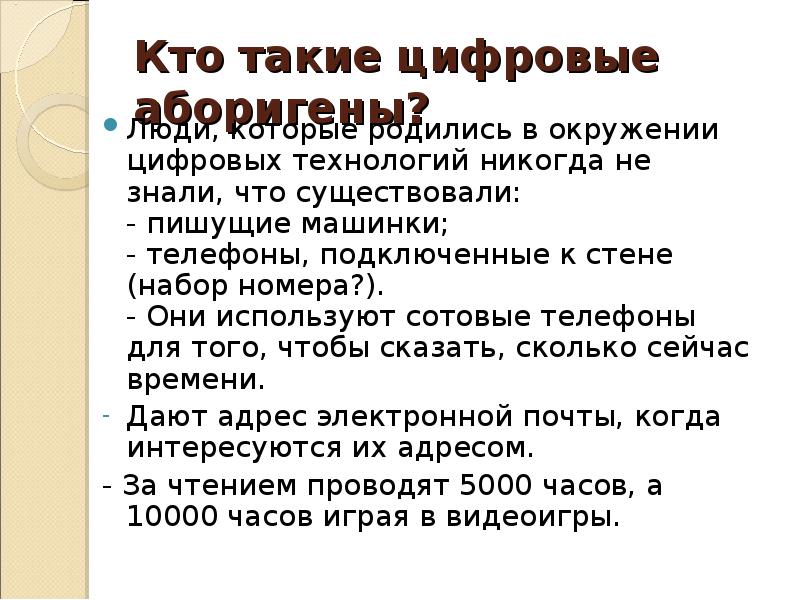 Цифровые аборигены