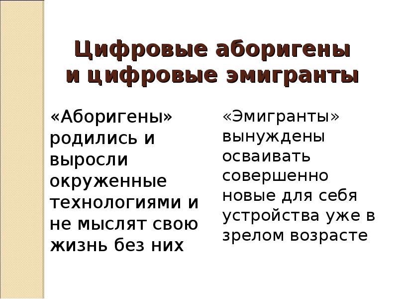 Цифровые аборигены