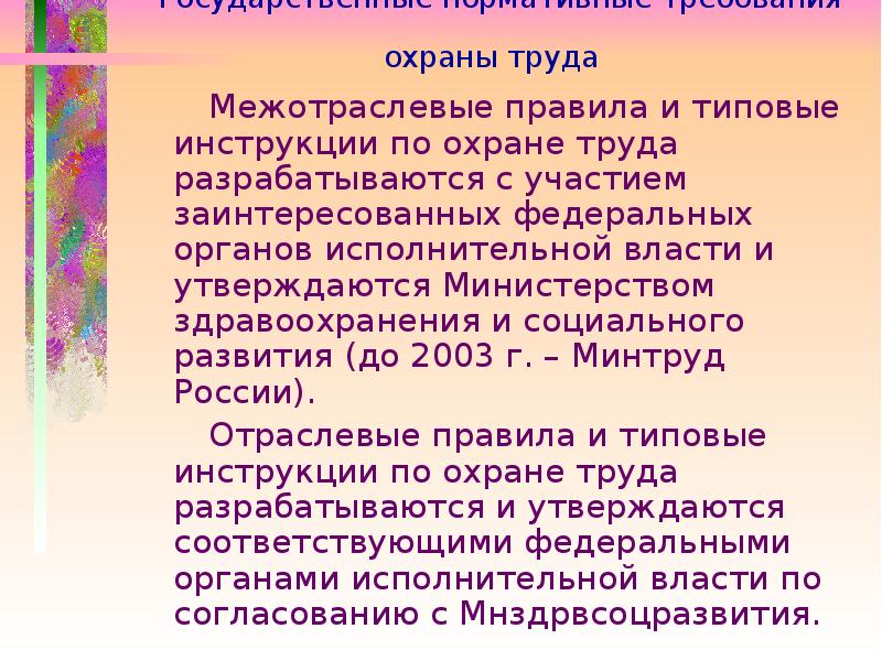 Межотраслевые по охране труда