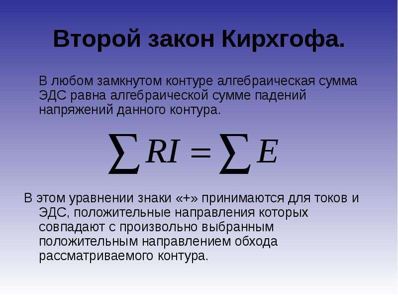 Второй закон кирхгофа схема