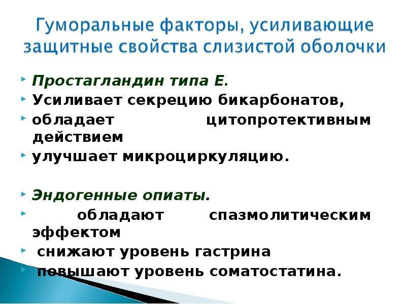 Простагландины функции. Цитопротективным действием обладают. Простагландин е функции. Простагландины в желудке. Простагландины в желудке функция.