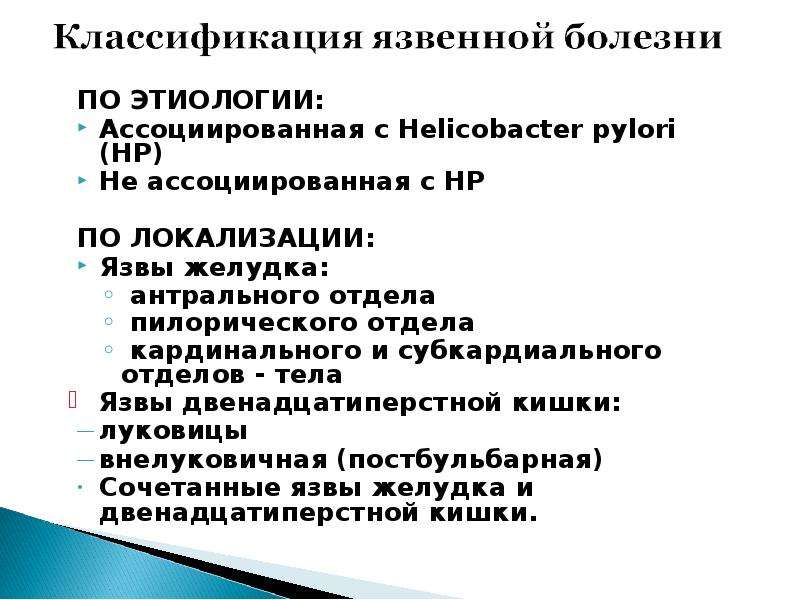 Ассоциированный с хеликобактер пилори. Язвенная болезнь ассоциированная с Helicobacter. Ассоциированная с Helicobacter pylori. Хеликобактер ассоциированные заболевания классификация. Язвенная болезнь не ассоциированная с хеликобактер.