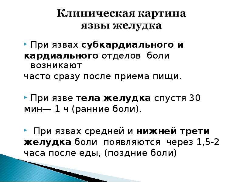 Боли при язве желудка. При язвенной болезни желудка боли возникают через.