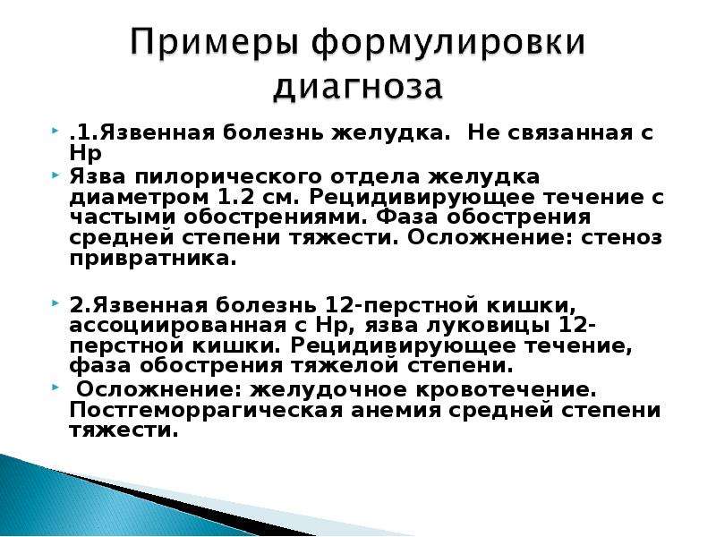 Постановка диагноза больного. Перфорация язвы формулировка диагноза. Язвенная болезнь желудка формулировка диагноза. Формулировка диагноза язвенная болезнь 12 перстной кишки. Язвенная болезнь формулировка диагноза.