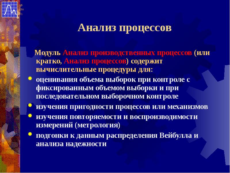 Модули процесса. Методы анализа процессов. Аналитический модуль. Аналитический производственный процесс это. Аналитический процесс производства.