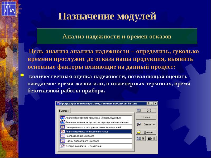 Модуль анализа. Процесс анализа данных. Анализ надежности. Цель анализа надежности. Цель анализа качества.