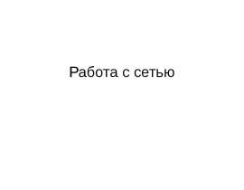 Работа с сетью