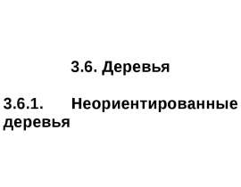 Теория графов деревья Алгоритм укладки графа на плоскости