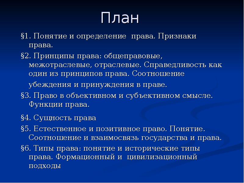 2 1 понятие и принципы. Понятие права план. Понятие, признаки, принципы и функции права.. Понятие признаки и функции права. Понятие и признаки права. Функции права.