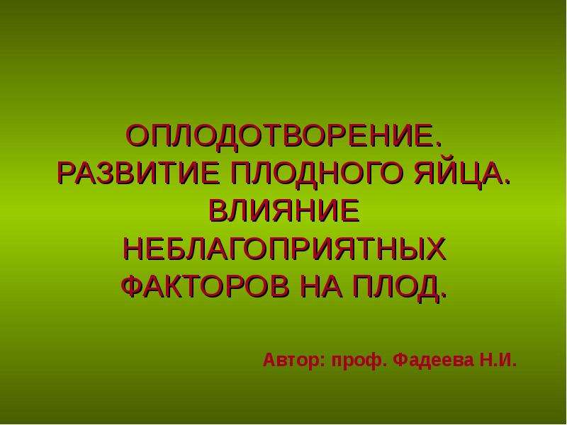 Оплодотворение и развитие плодного яйца презентация