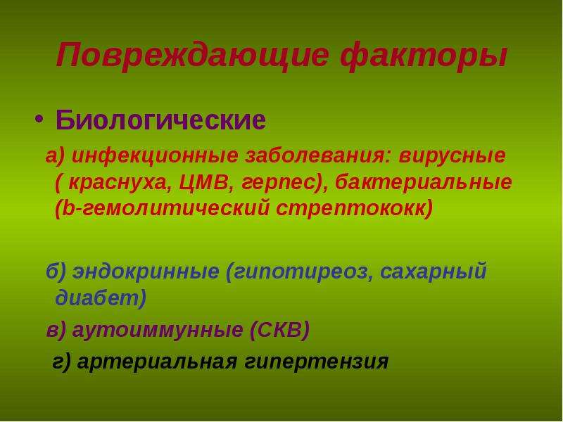 3 биологические факторы. Факторы повреждения документов биологические. Оплодотворение и развитие плодного яйца. Эмбриопатии возникают под влиянием повреждающих факторов.