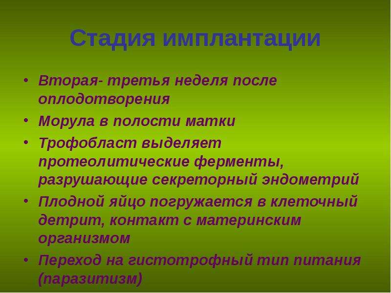 2 стадия оплодотворения. Протеолитические свойства плодного яйца. В. стадии имплантации неблагоприятные факторы какие. Бывают.