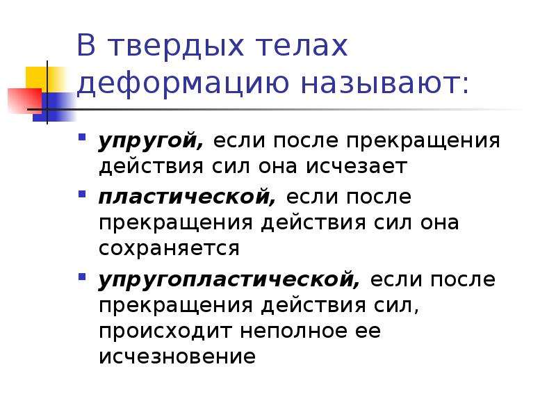 Деформация является упругой если после прекращения. Реологические модели биологических тканей. Реологические свойства биологических тканей. Деформация называется упругой если. Какие деформации называют упругими.