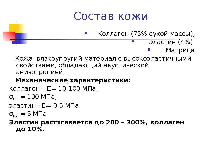 Механические свойства биологических тканей презентация