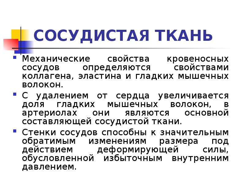 Свойства сосудистой стенки