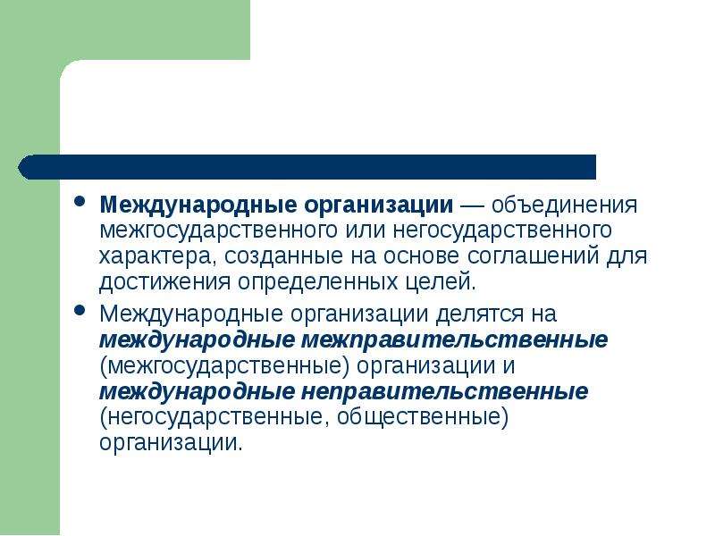 Цель международных отношений. Межгосударственные объединения. Негосударственные объединения и организации. Негосударственные международные организации. Международные организации делятся на.