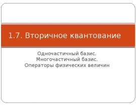 Вторичное квантование Одночастичный базис. Многочастичный базис. Операторы физических величин