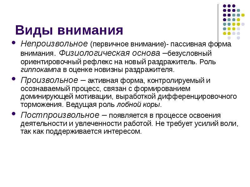 Формы внимания. Виды внимания. Непроизвольное (пассивное) внимание. Ориентировочный рефлекс.