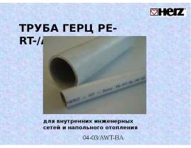 Труба Герц