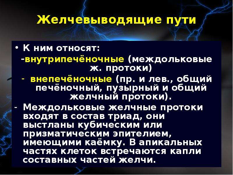 Уплотнение стенок внутрипеченочных протоков