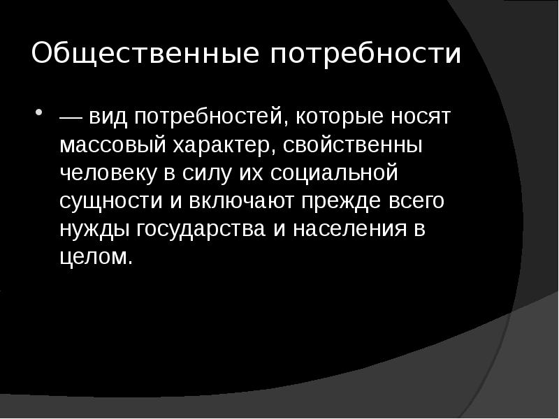 Общественные потребности человека