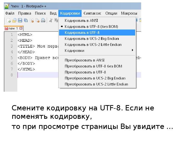 Сменить кодировку