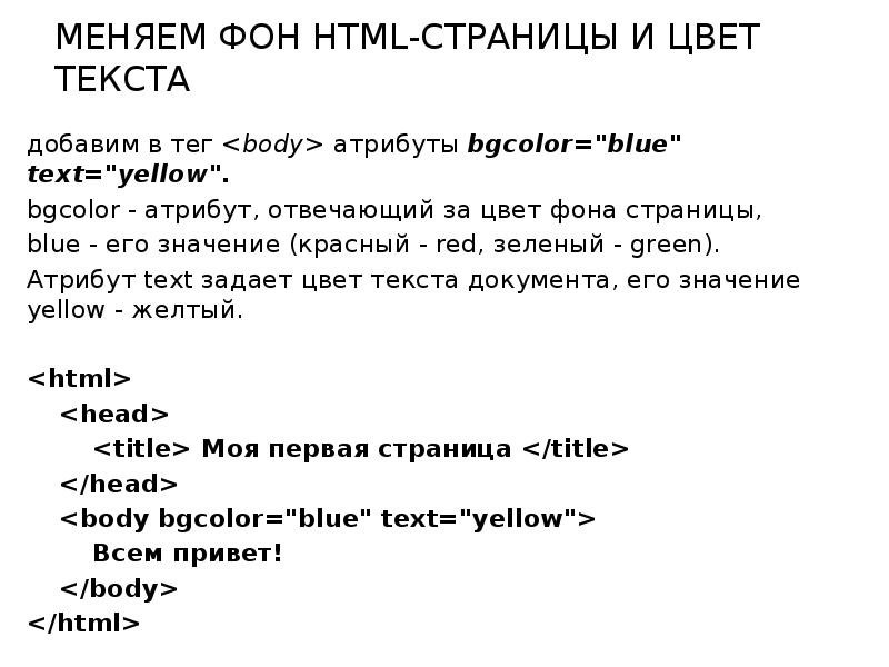 Текст для сайта html. Цвет фона в html тег. Тег для фона в html. Изменить цвет фона html. RFR bpvtybnm WDTN ajyf html.