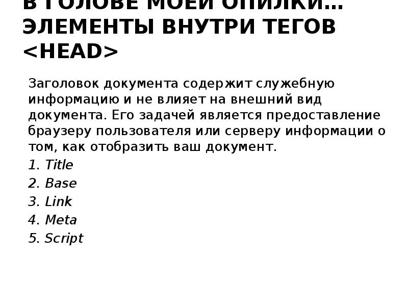 Внутренние теги. Определение заголовка должно содержаться внутри тега:. Все содержимое страницы находится внутри тега.