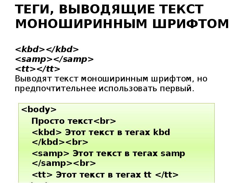Html вывод текста. Моноширинный шрифт html. Html Теги для текста. Тег Style в html. Вывод тега.